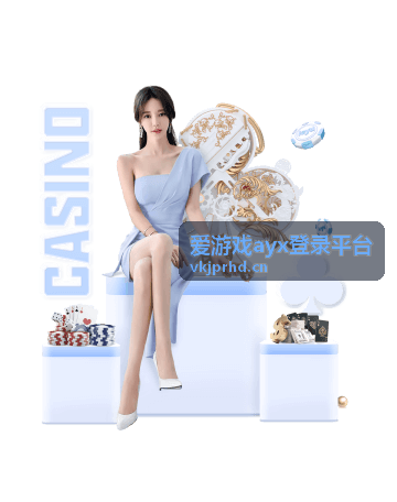 爱游戏ayx登录平台登录流程与验证步骤示意